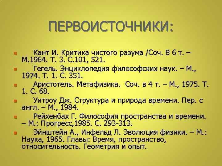 ПЕРВОИСТОЧНИКИ: n n n Кант И. Критика чистого разума /Соч. В 6 т. –