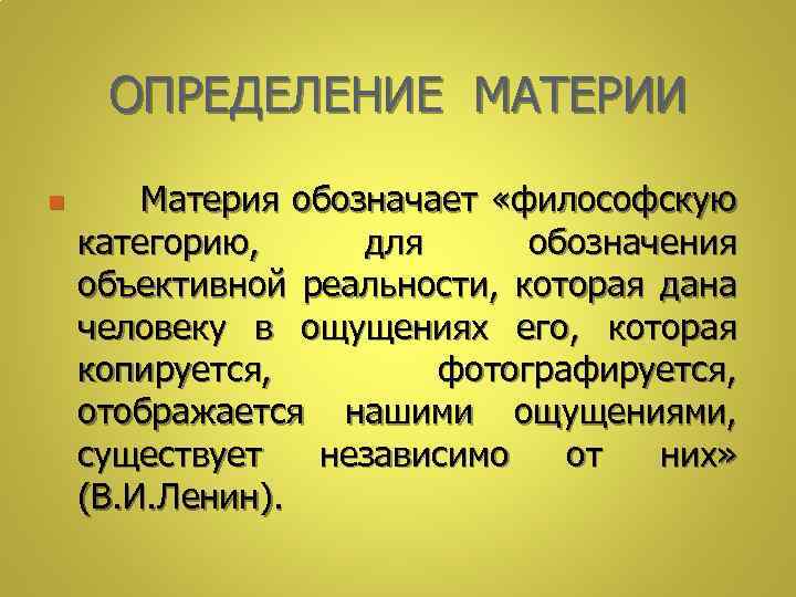 ОПРЕДЕЛЕНИЕ МАТЕРИИ n Материя обозначает «философскую категорию, для обозначения объективной реальности, которая дана человеку