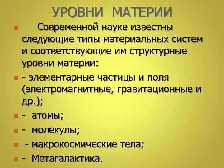 УРОВНИ МАТЕРИИ n n n Современной науке известны следующие типы материальных систем и соответствующие