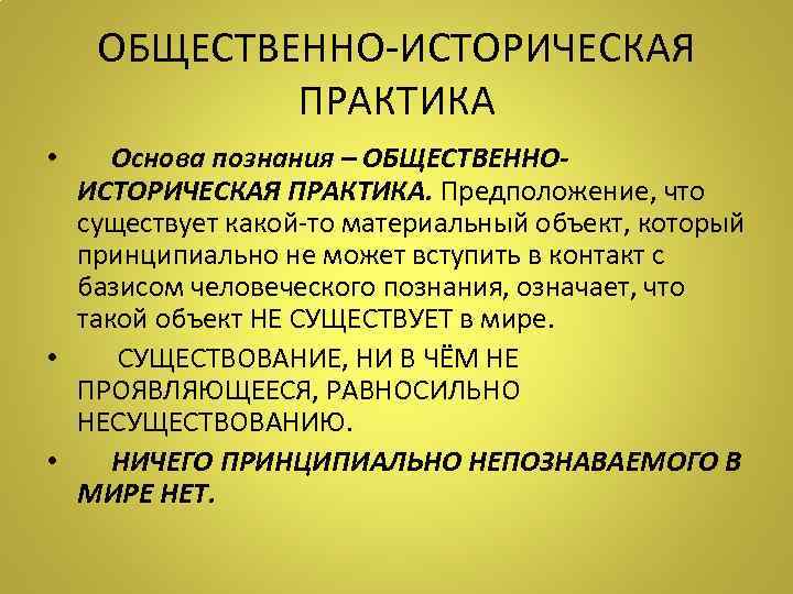 Познавать значение. Общественно историческая практика. Общественно-историческая практика как основа познания. Практика основа познания пример. Докажите что практика основа познания.