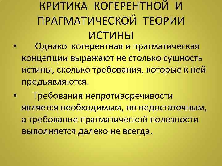 КРИТИКА КОГЕРЕНТНОЙ И ПРАГМАТИЧЕСКОЙ ТЕОРИИ ИСТИНЫ • Однако когерентная и прагматическая концепции выражают не