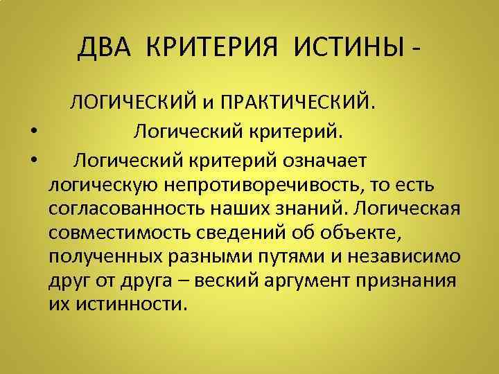 ДВА КРИТЕРИЯ ИСТИНЫ ЛОГИЧЕСКИЙ и ПРАКТИЧЕСКИЙ. • Логический критерий. • Логический критерий означает логическую