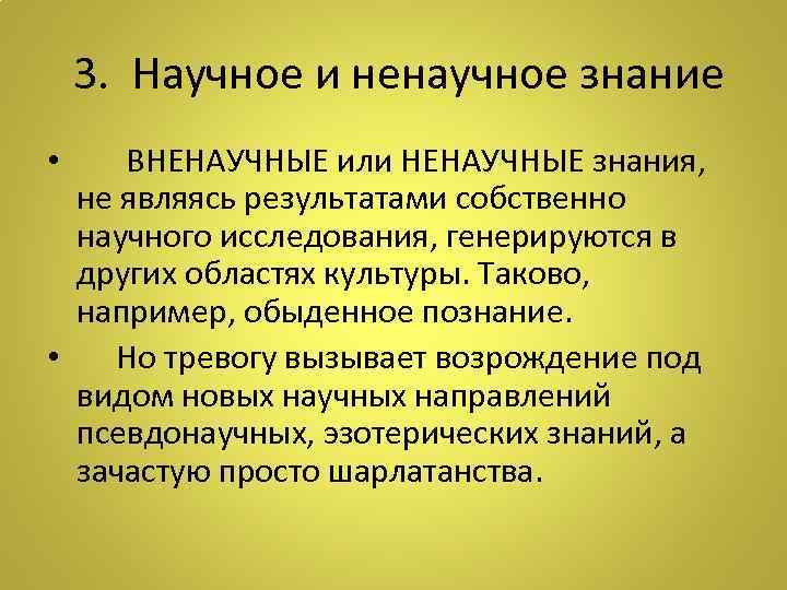  3. Научное и ненаучное знание ВНЕНАУЧНЫЕ или НЕНАУЧНЫЕ знания, не являясь результатами собственно