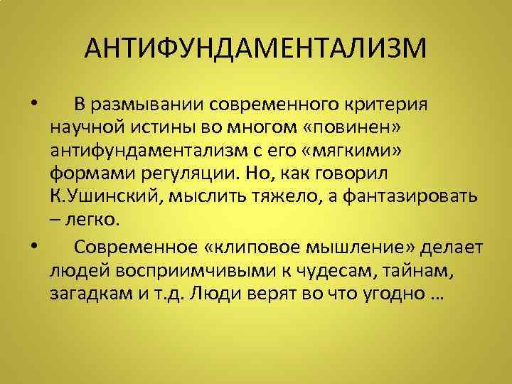 АНТИФУНДАМЕНТАЛИЗМ • В размывании современного критерия научной истины во многом «повинен» антифундаментализм с его