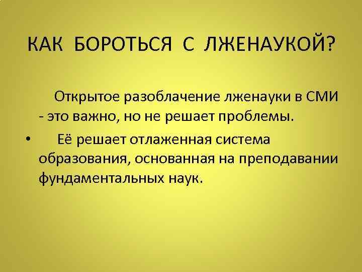 КАК БОРОТЬСЯ С ЛЖЕНАУКОЙ? Открытое разоблачение лженауки в СМИ - это важно, но не