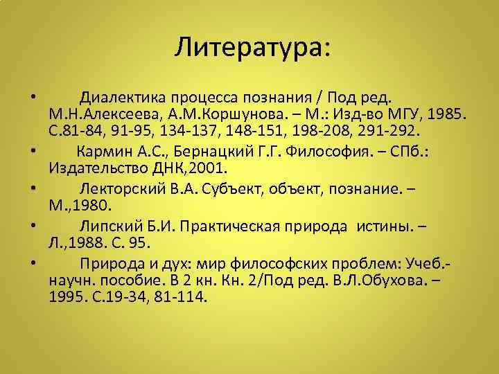  Литература: • • • Диалектика процесса познания / Под ред. М. Н. Алексеева,