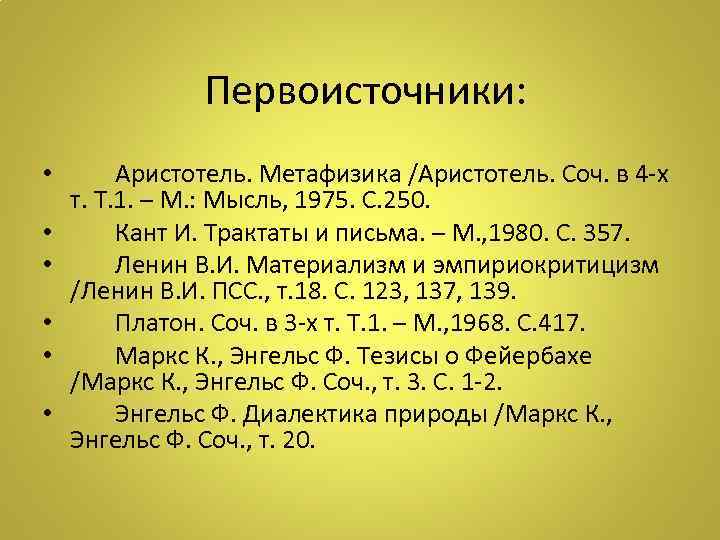  Первоисточники: • • • Аристотель. Метафизика /Аристотель. Соч. в 4 -х т. Т.