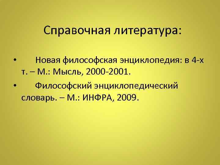  Справочная литература: • Новая философская энциклопедия: в 4 -х т. – М. :