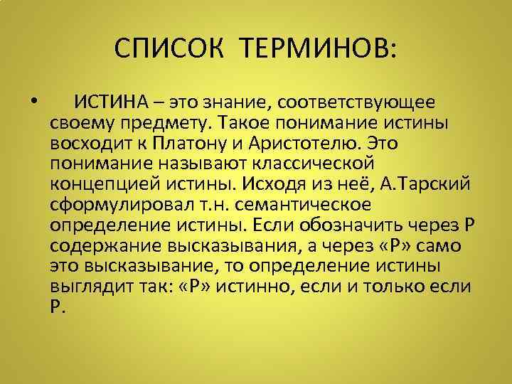 СПИСОК ТЕРМИНОВ: • ИСТИНА – это знание, соответствующее своему предмету. Такое понимание истины восходит