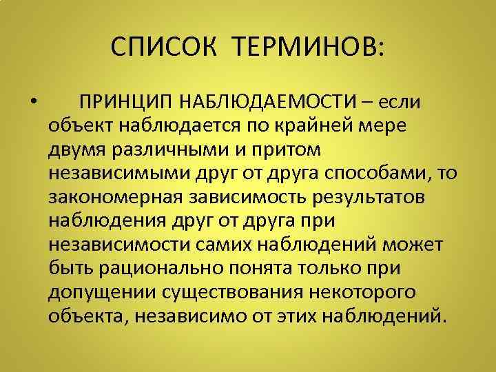 СПИСОК ТЕРМИНОВ: • ПРИНЦИП НАБЛЮДАЕМОСТИ – если объект наблюдается по крайней мере двумя различными