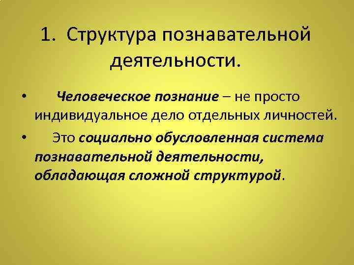  1. Структура познавательной деятельности. Человеческое познание – не просто индивидуальное дело отдельных личностей.