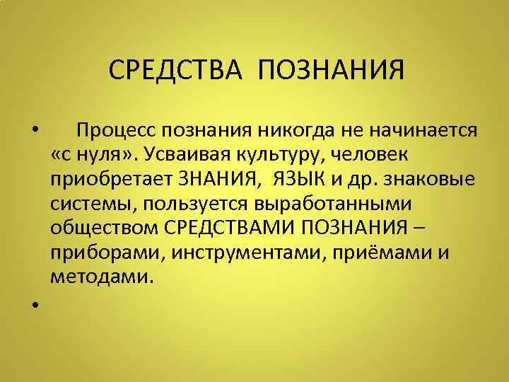 Сознание и познание. Средства познания. Сознание познание знание. Сознание и познание в философии. Человек сознание познание философия.