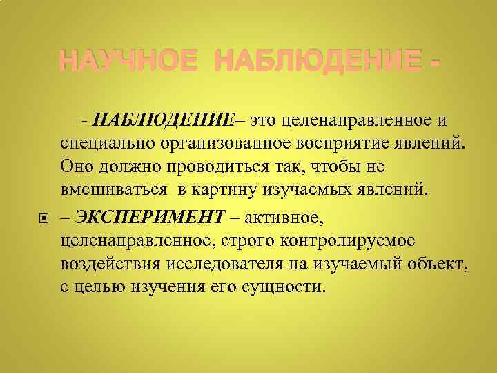 НАУЧНОЕ НАБЛЮДЕНИЕ - НАБЛЮДЕНИЕ– это целенаправленное и специально организованное восприятие явлений. Оно должно проводиться