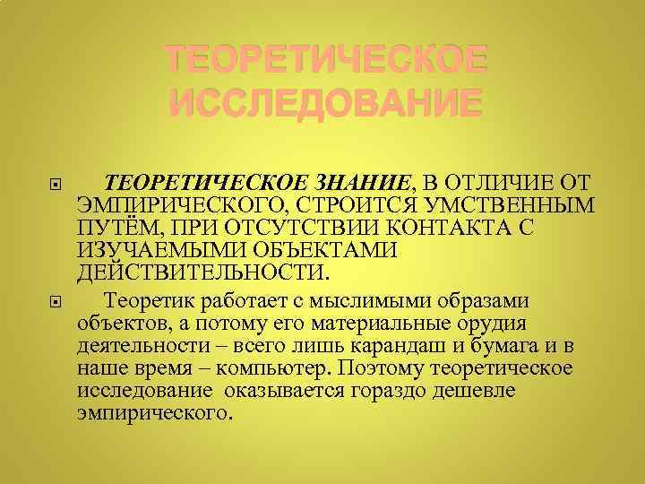 ТЕОРЕТИЧЕСКОЕ ИССЛЕДОВАНИЕ ТЕОРЕТИЧЕСКОЕ ЗНАНИЕ, В ОТЛИЧИЕ ОТ ЭМПИРИЧЕСКОГО, СТРОИТСЯ УМСТВЕННЫМ ПУТЁМ, ПРИ ОТСУТСТВИИ КОНТАКТА