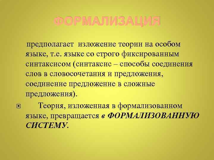 ФОРМАЛИЗАЦИЯ предполагает изложение теории на особом языке, т. е. языке со строго фиксированным синтаксисом