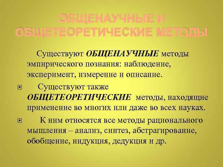 ОБЩЕНАУЧНЫЕ И ОБЩЕТЕОРЕТИЧЕСКИЕ МЕТОДЫ Существуют ОБЩЕНАУЧНЫЕ методы эмпирического познания: наблюдение, эксперимент, измерение и описание.