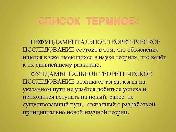 СПИСОК ТЕРМИОВ: НЕФУНДАМЕНТАЛЬНОЕ ТЕОРЕТИЧЕСКОЕ ИССЛЕДОВАНИЕ состоит в том, что объяснение ищется в уже имеющихся