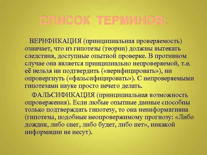 СПИСОК ТЕРМИНОВ: ВЕРИФИКАЦИЯ (принципиальная проверяемость) означает, что из гипотезы (теории) должны вытекать следствия, доступные