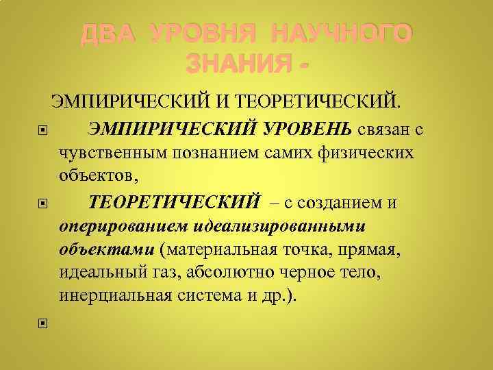 ДВА УРОВНЯ НАУЧНОГО ЗНАНИЯ - ЭМПИРИЧЕСКИЙ И ТЕОРЕТИЧЕСКИЙ. ЭМПИРИЧЕСКИЙ УРОВЕНЬ связан с чувственным познанием