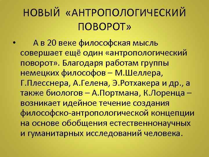 НОВЫЙ «АНТРОПОЛОГИЧЕСКИЙ ПОВОРОТ» • А в 20 веке философская мысль совершает ещё один «антропологический