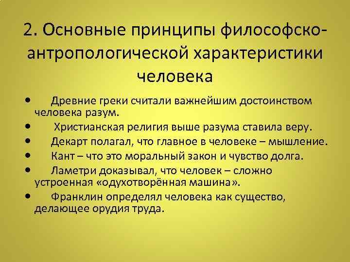 2. Основные принципы философскоантропологической характеристики человека Древние греки считали важнейшим достоинством человека разум. Христианская