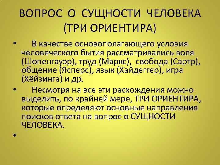 ВОПРОС О СУЩНОСТИ ЧЕЛОВЕКА (ТРИ ОРИЕНТИРА) • В качестве основополагающего условия человеческого бытия рассматривались