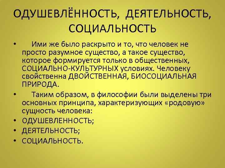 ОДУШЕВЛЁННОСТЬ, ДЕЯТЕЛЬНОСТЬ, СОЦИАЛЬНОСТЬ • Ими же было раскрыто и то, что человек не просто