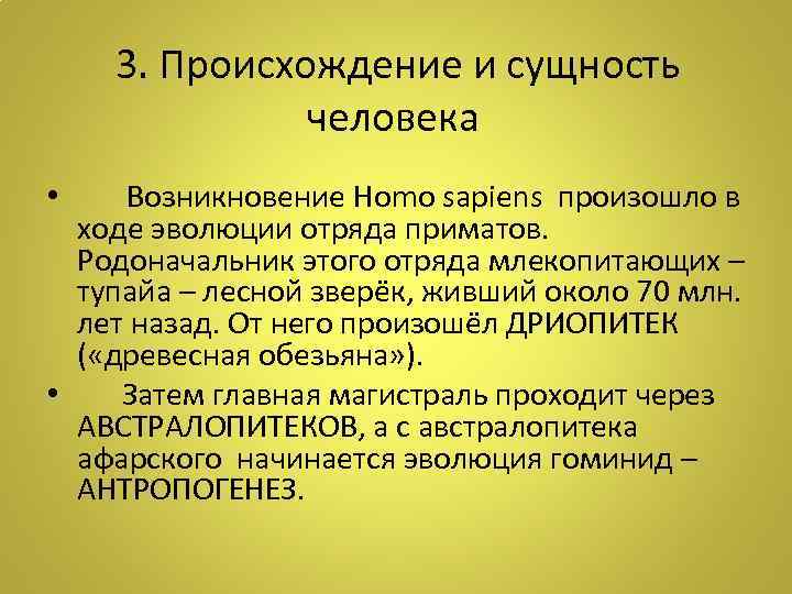  • 3. Происхождение и сущность человека Возникновение Homo sapiens произошло в ходе эволюции