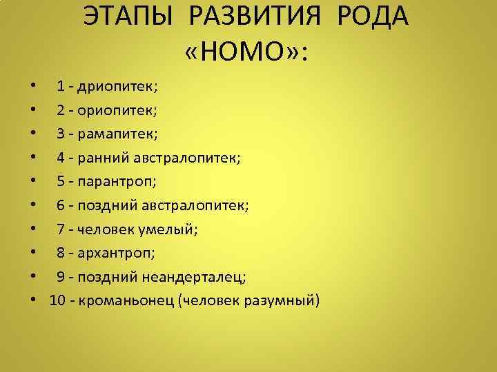 ЭТАПЫ РАЗВИТИЯ РОДА «HOMO» : • • • 1 - дриопитек; 2 - ориопитек;