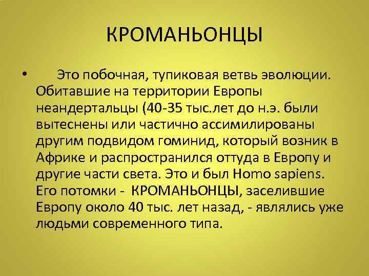 КРОМАНЬОНЦЫ • Это побочная, тупиковая ветвь эволюции. Обитавшие на территории Европы неандертальцы (40 -35