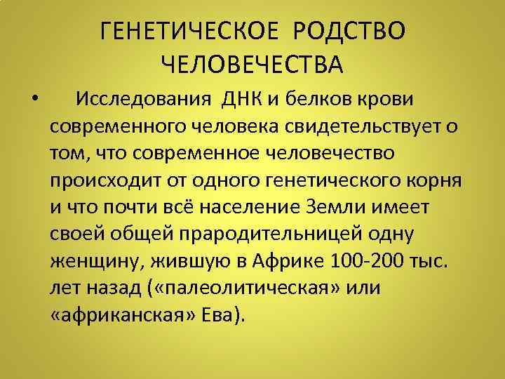 ГЕНЕТИЧЕСКОЕ РОДСТВО ЧЕЛОВЕЧЕСТВА • Исследования ДНК и белков крови современного человека свидетельствует о том,