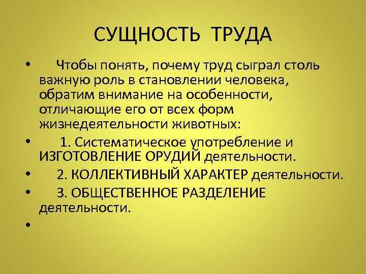 СУЩНОСТЬ ТРУДА • Чтобы понять, почему труд сыграл столь важную роль в становлении человека,