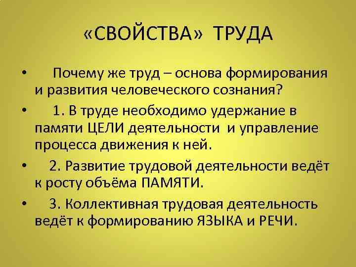  «СВОЙСТВА» ТРУДА • Почему же труд – основа формирования и развития человеческого сознания?