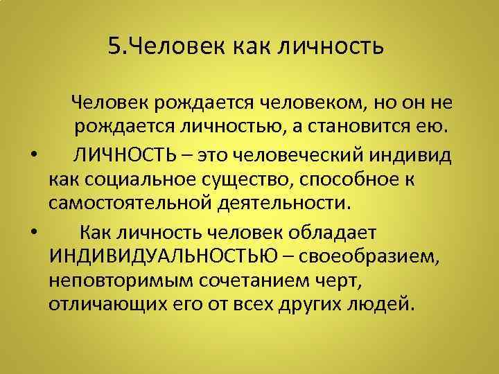 5. Человек как личность Человек рождается человеком, но он не рождается личностью, а становится