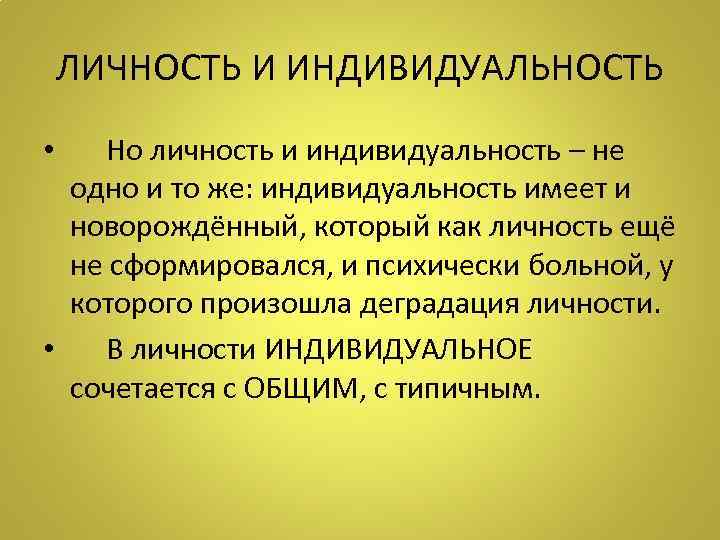 ЛИЧНОСТЬ И ИНДИВИДУАЛЬНОСТЬ • Но личность и индивидуальность – не одно и то же:
