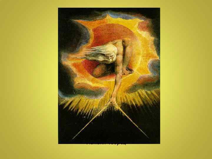 У. Блейк Творец 