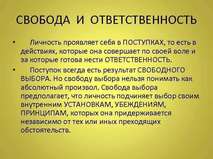 СВОБОДА И ОТВЕТСТВЕННОСТЬ • Личность проявляет себя в ПОСТУПКАХ, то есть в действиях, которые