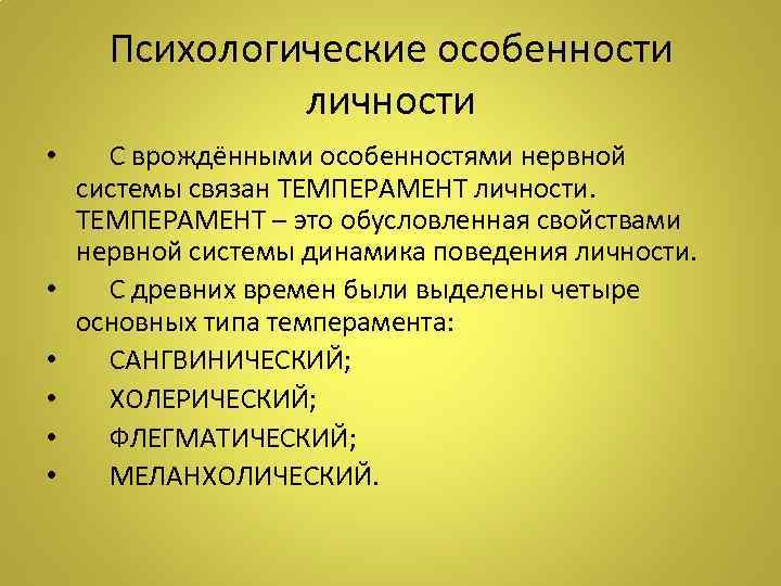 Психологические особенности личности • С врождёнными особенностями нервной системы связан ТЕМПЕРАМЕНТ личности. ТЕМПЕРАМЕНТ –