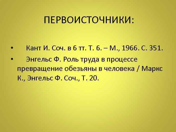 ПЕРВОИСТОЧНИКИ: • Кант И. Соч. в 6 тт. Т. 6. – М. , 1966.