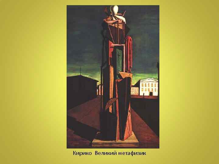 Кирико Великий метафизик 