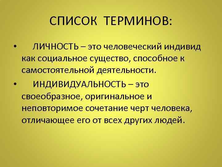 СПИСОК ТЕРМИНОВ: • ЛИЧНОСТЬ – это человеческий индивид как социальное существо, способное к самостоятельной