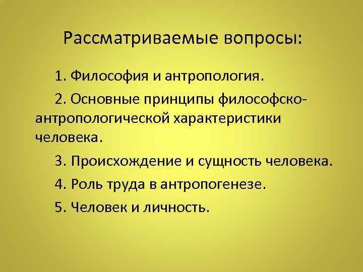  Рассматриваемые вопросы: 1. Философия и антропология. 2. Основные принципы философскоантропологической характеристики человека. 3.