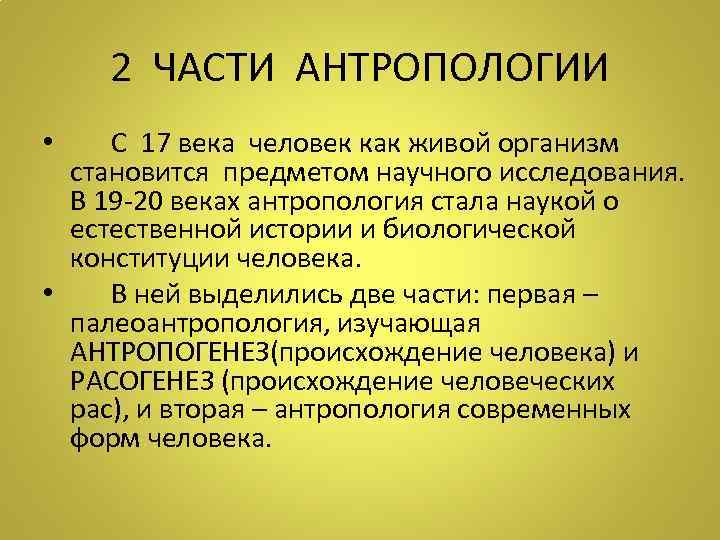 2 ЧАСТИ АНТРОПОЛОГИИ • С 17 века человек как живой организм становится предметом научного