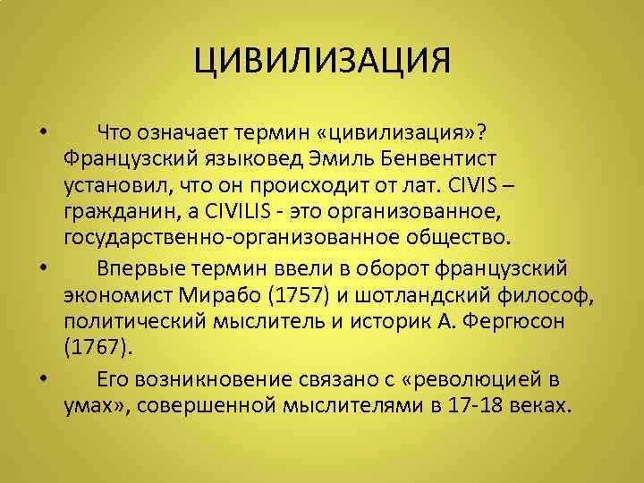 ЦИВИЛИЗАЦИЯ • Что означает термин «цивилизация» ? Французский языковед Эмиль Бенвентист установил, что он