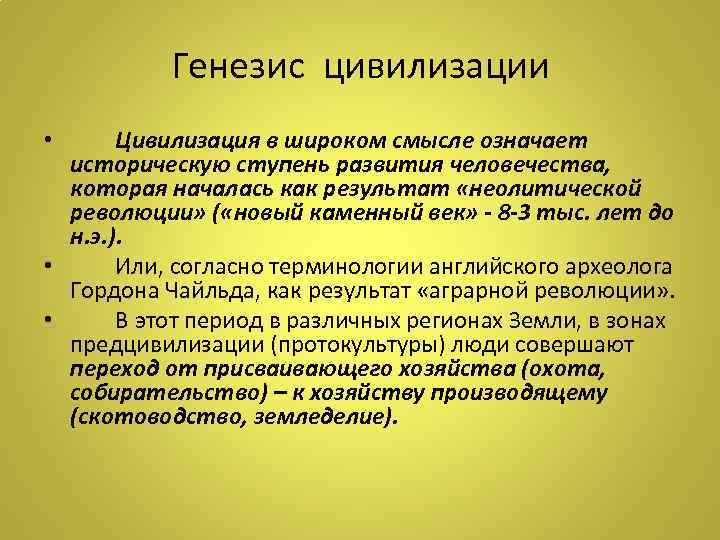 Генезис цивилизации Цивилизация в широком смысле означает историческую ступень развития человечества, которая началась как