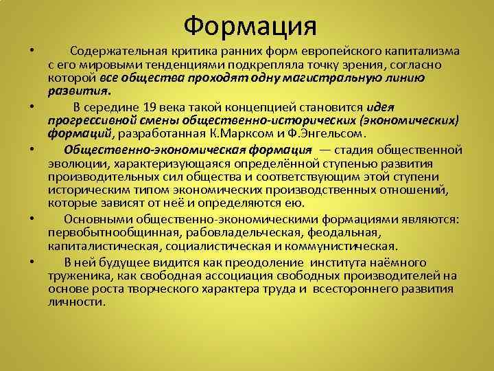  Формация • Содержательная критика ранних форм европейского капитализма с его мировыми тенденциями подкрепляла