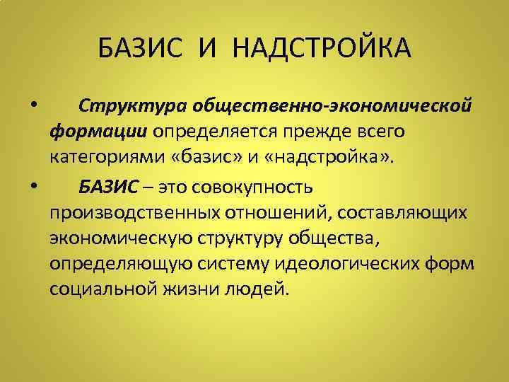 БАЗИС И НАДСТРОЙКА Структура общественно-экономической формации определяется прежде всего категориями «базис» и «надстройка» .