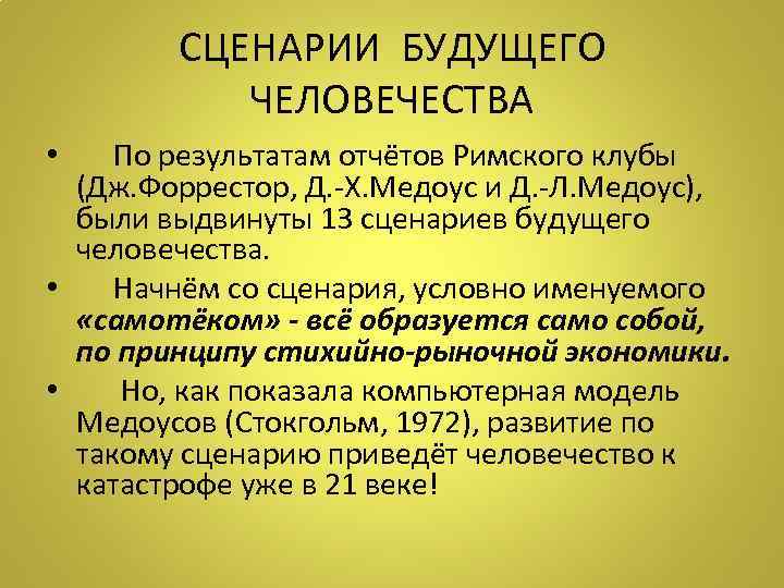 СЦЕНАРИИ БУДУЩЕГО ЧЕЛОВЕЧЕСТВА • По результатам отчётов Римского клубы (Дж. Форрестор, Д. -Х. Медоус