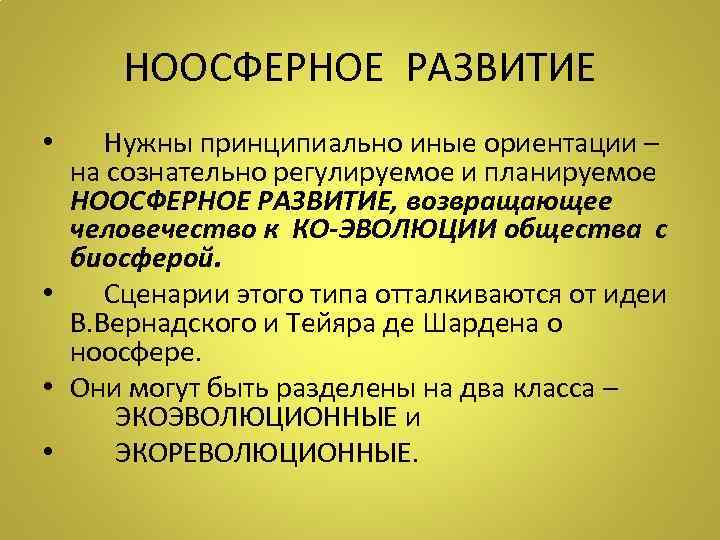 НООСФЕРНОЕ РАЗВИТИЕ • Нужны принципиально иные ориентации – на сознательно регулируемое и планируемое НООСФЕРНОЕ