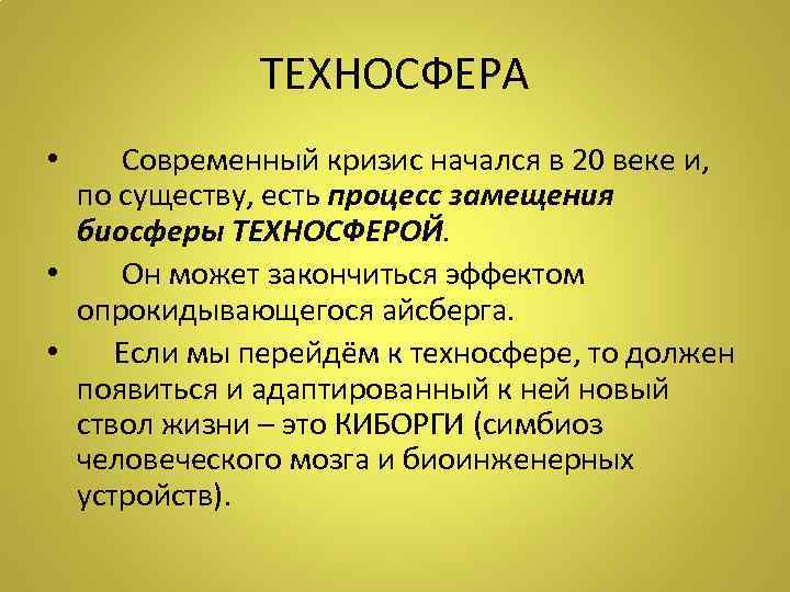 ТЕХНОСФЕРА • Современный кризис начался в 20 веке и, по существу, есть процесс замещения